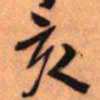 王铎亥书法图片