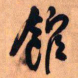 王铎馆书法图片