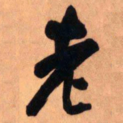 王铎老书法图片