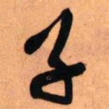 王铎子书法图片
