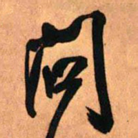 王铎问书法图片