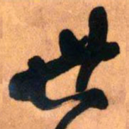 王铎世书法图片