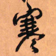 王铎寒书法图片