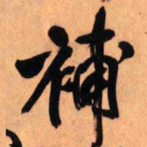 王铎补书法图片