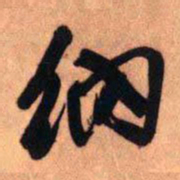 王铎纳书法图片