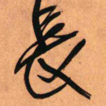 王铎长书法图片