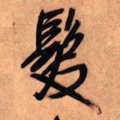 王铎发书法图片
