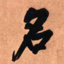 王铎名书法图片