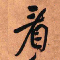 王铎看书法图片