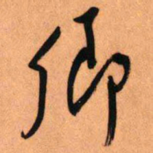 王铎卿书法图片