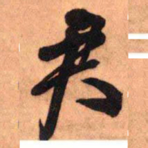 王铎君书法图片