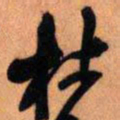 王铎杜书法图片