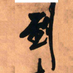 王铎到书法图片