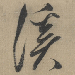 董其昌溪书法图片