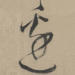 董其昌边书法图片