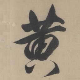 董其昌黄书法图片