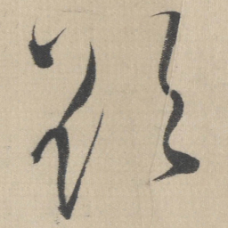 董其昌欲书法图片