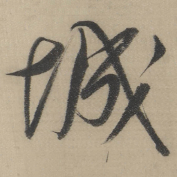 董其昌城书法图片