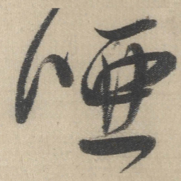 董其昌哑书法图片