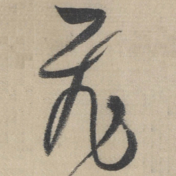 董其昌飞书法图片