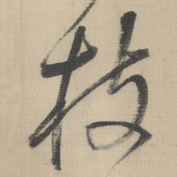 董其昌枝书法图片