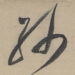 董其昌纱书法图片