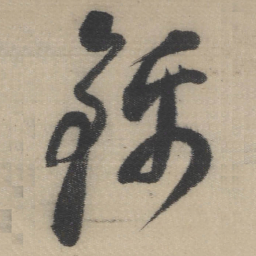 董其昌锦书法图片