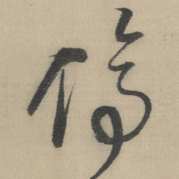 董其昌停书法图片