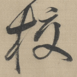 董其昌梭书法图片