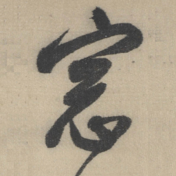 董其昌窓书法图片