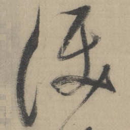 董其昌泪书法图片