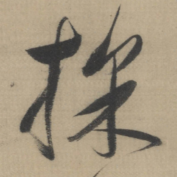 董其昌採书法图片