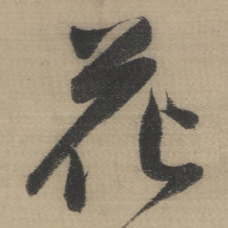 董其昌花书法图片