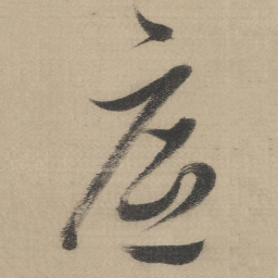 董其昌底书法图片