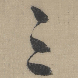 董其昌三书法图片