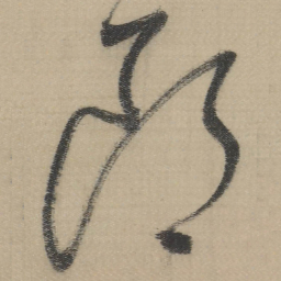 董其昌郎书法图片