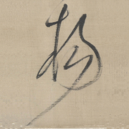 董其昌杨书法图片