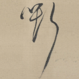 董其昌嘶书法图片