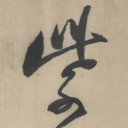 董其昌紫书法图片