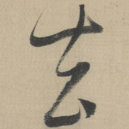 董其昌去书法图片