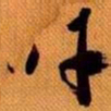 嵯峨天皇吁书法图片