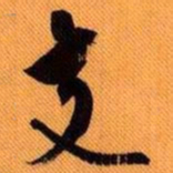 嵯峨天皇支书法图片