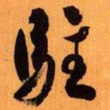 嵯峨天皇驻书法图片