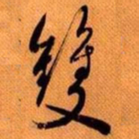 嵯峨天皇双书法图片