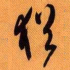 嵯峨天皇犹书法图片