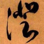 嵯峨天皇澄书法图片