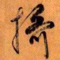 嵯峨天皇摄书法图片
