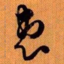 嵯峨天皇惠书法图片