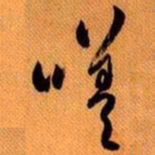 嵯峨天皇嗟书法图片