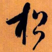 嵯峨天皇松书法图片
